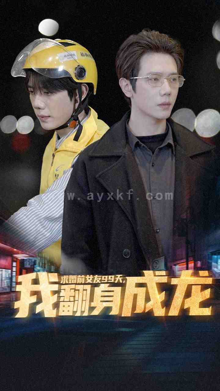 8281-求婚前女友99天-我翻身成龙(74集) 最新 图1张