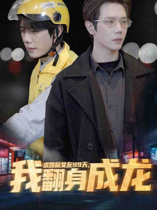 8281-求婚前女友99天-我翻身成龙(74集)