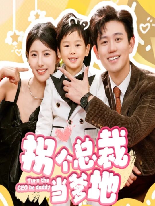 6789-拐个总裁当爹地(83集)白方文