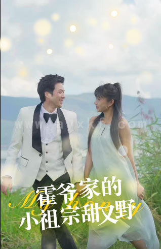 7135-霍爷家的小祖宗甜又野(77集) 最新 图1张