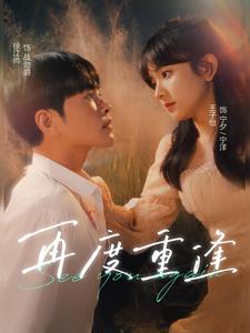 7157-再度重逢(81集)王子怡