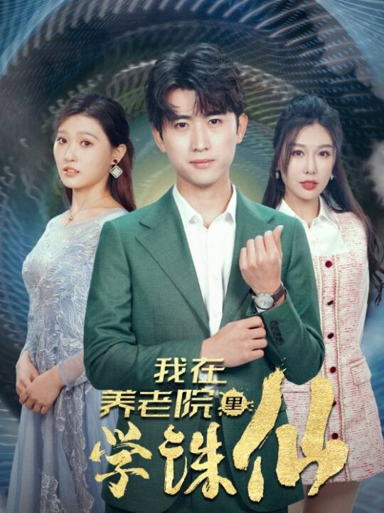 7051-我在养老院里学诛仙(99集)