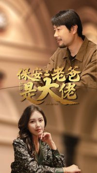 6764-保安老爸是大佬(81集)