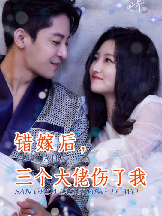 6716-错嫁后-三个大佬伤了我(80集)
