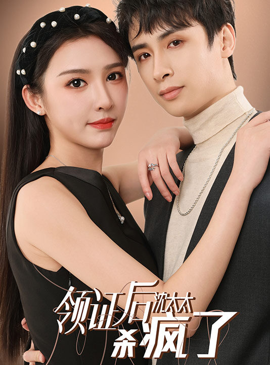 7167–领证后沈太太杀疯了(81集)