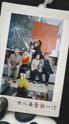 6911-新版-女儿再爱我一次(85集)