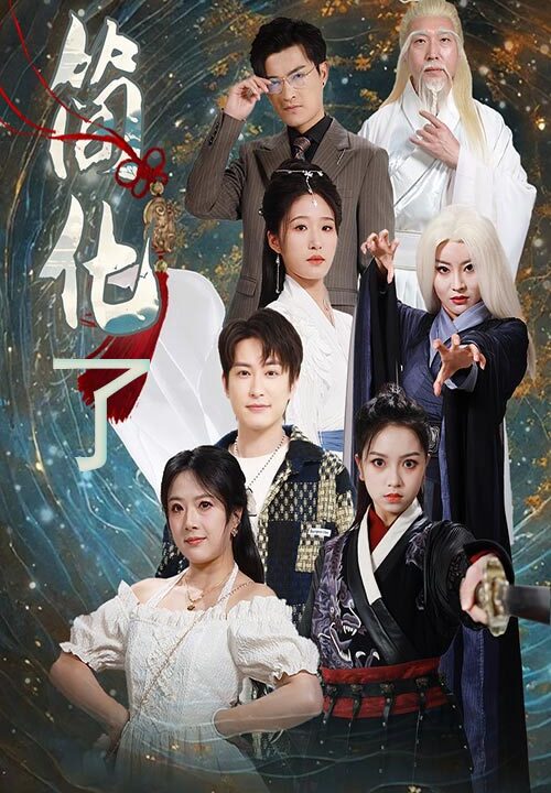 8213-简化了(81集)宋楠