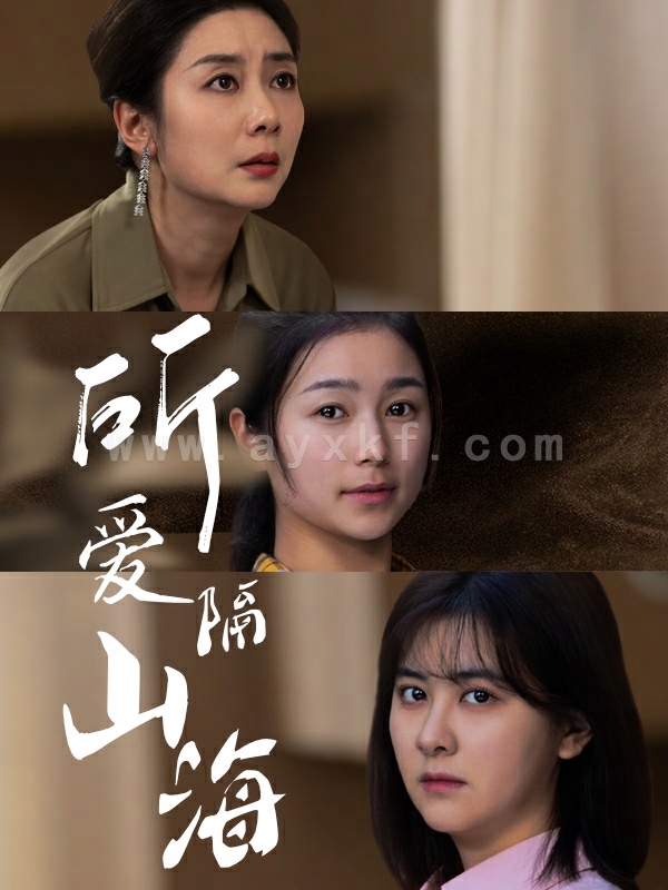 8256-所爱隔山海(73集)严雯丽 最新 图1张
