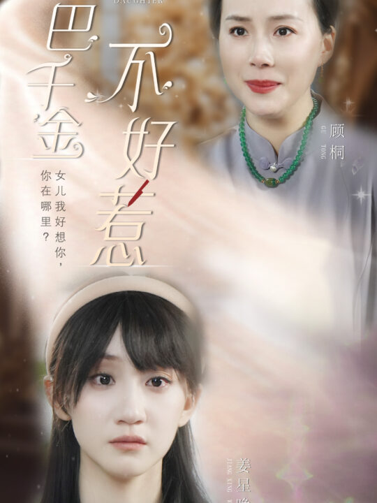 6748-哑巴千金不好惹(99集)