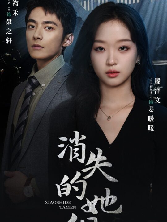 8224-消失的她们&坠入深渊后我手撕渣女(75集)