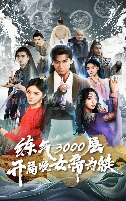 8357-练气3000层-开局收女帝为徒(78集) 内容图1 一个实时收录全网最齐全的短视频短剧网剧小剧场的网站! 8357-练气3000层-开局收女帝为徒(78集) 最新 图1张