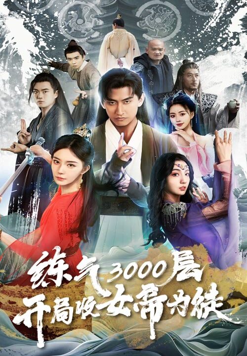 8357-练气3000层-开局收女帝为徒(78集)