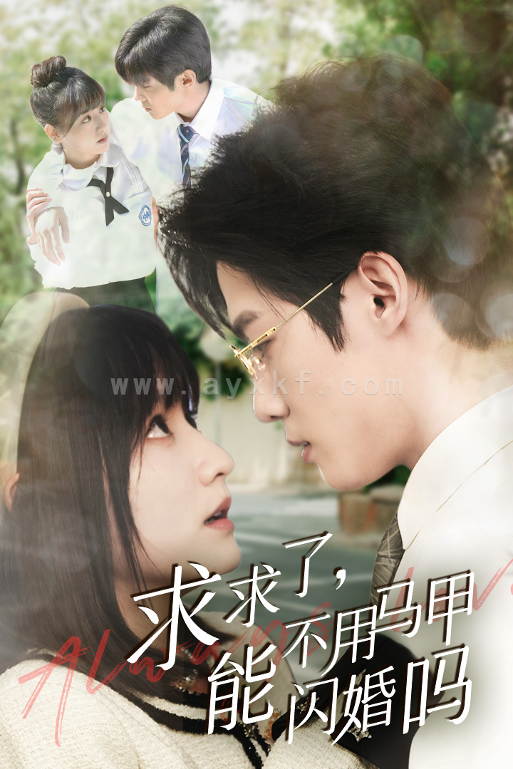 8250-求求了-能不用马甲闪婚吗$闪婚夫妇-为何那样(79集)李咏婧 内容图1 一个实时收录全网最齐全的短视频短剧网剧小剧场的网站! 8250-求求了-能不用马甲闪婚吗$闪婚夫妇-为何那样(79集)李咏婧 最新 图1张