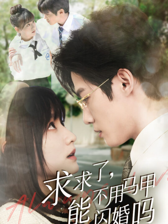 8250-求求了-能不用马甲闪婚吗$闪婚夫妇-为何那样(79集)李咏婧