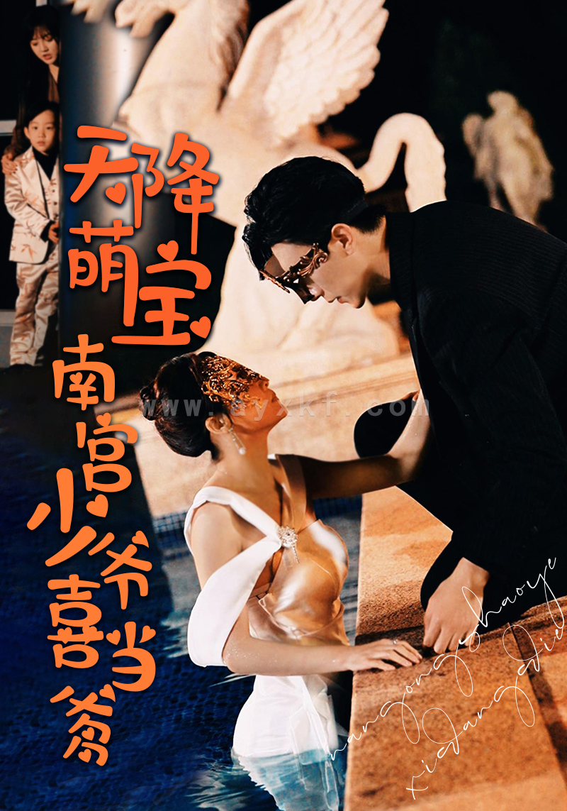 7014-天降萌宝-南宫少爷喜当爹(91集) 内容图1 一个实时收录全网最齐全的短视频短剧网剧小剧场的网站! 7014-天降萌宝-南宫少爷喜当爹(91集) 最新 图1张