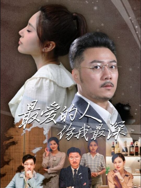 8348-最爱的人伤我最深(105集)