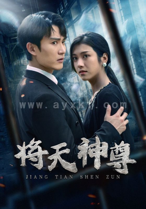 6940-将天神尊(100集)卢c鹿鹿 内容图1 一个实时收录全网最齐全的短视频短剧网剧小剧场的网站! 6940-将天神尊(100集)卢c鹿鹿 最新 图1张