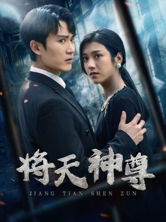6940-将天神尊(100集)卢c鹿鹿