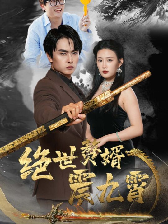 8367-绝世赘婿震九州(78集)