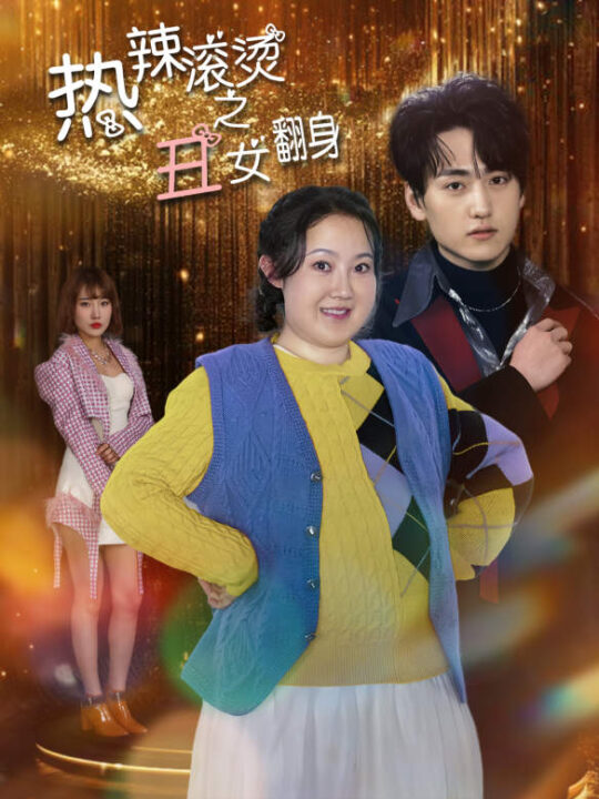 8149-热辣滚烫之丑女翻身(85集)