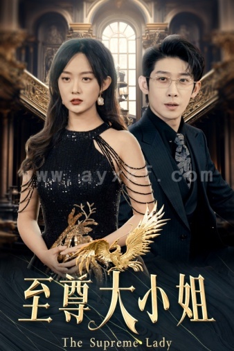 6850-至尊大小姐(81集)侯呈玥首部女战神 最新 图1张