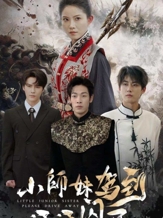 8298-小师妹驾到通通闪开(75集)