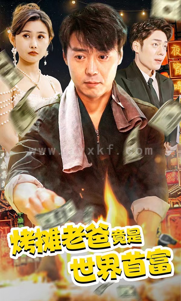 7082-烤摊老爸竟是世界首富(97集) 内容图1 一个实时收录全网最齐全的短视频短剧网剧小剧场的网站! 7082-烤摊老爸竟是世界首富(97集) 最新 图1张