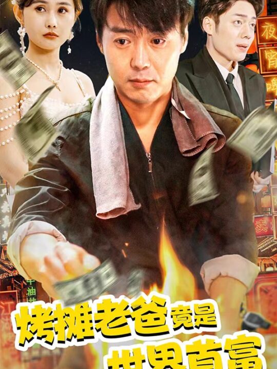 7082-烤摊老爸竟是世界首富(97集)