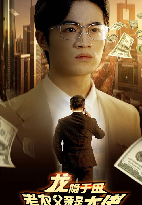 7324-龙隐于田-老农父亲是大佬(79集)