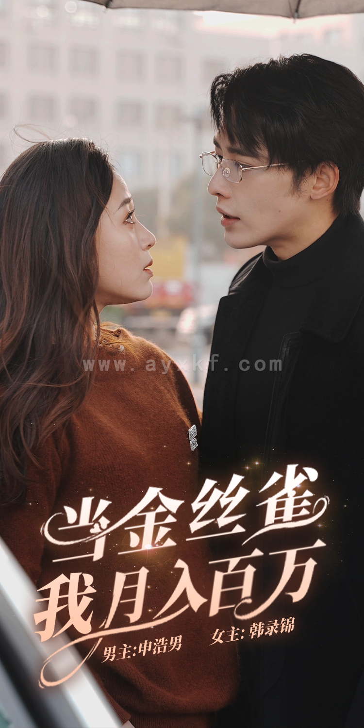 7076-当金丝雀我月入百万(76集)申浩南 韩录锦 内容图1 一个实时收录全网最齐全的短视频短剧网剧小剧场的网站! 7076-当金丝雀我月入百万(76集)申浩南 韩录锦 最新 图1张