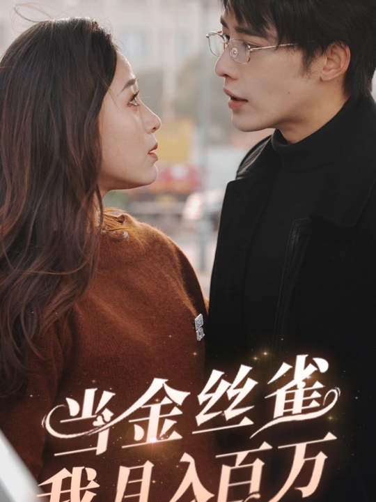 7076-当金丝雀我月入百万(76集)申浩南 韩录锦