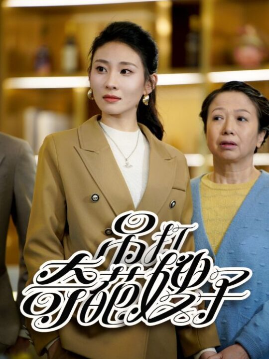 7335-吊打奇葩嫂子(18集)