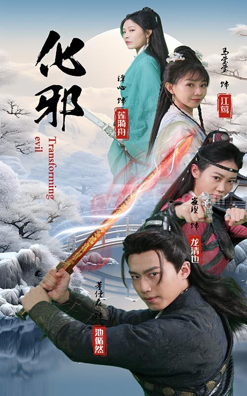 6671-化邪(91集)仙侠剧 内容图1 一个实时收录全网最齐全的短视频短剧网剧小剧场的网站! 6671-化邪(91集)仙侠剧 最新 图1张