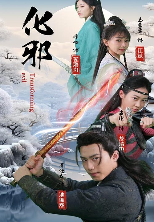 6671-化邪(91集)仙侠剧