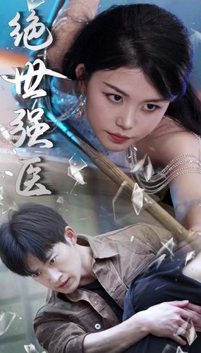 6990-绝世强医(97集)胡冬晴