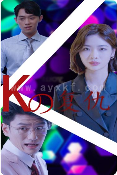 6756-K姐复仇记(76集)