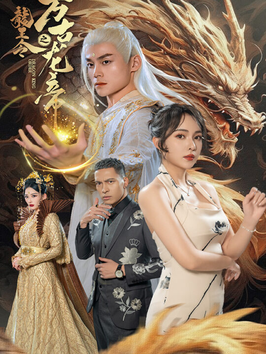 7030-龙王令之万古龙帝(80集)