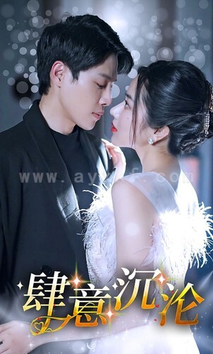 7207-肆意沉沦(80集)辛润茜