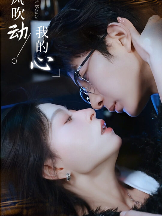 7155-是风吹动我的心(99集)韩琪