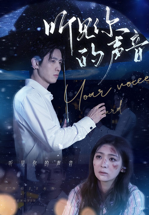 6745-听见你的声音(80集)钟熙