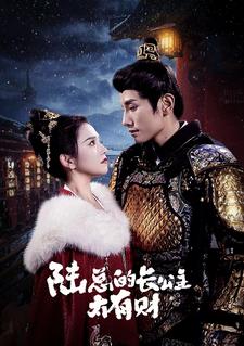 7270-陆总的长公主太有财(80集)