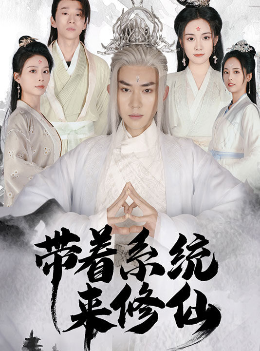 7165-带着系统来修仙(81集)