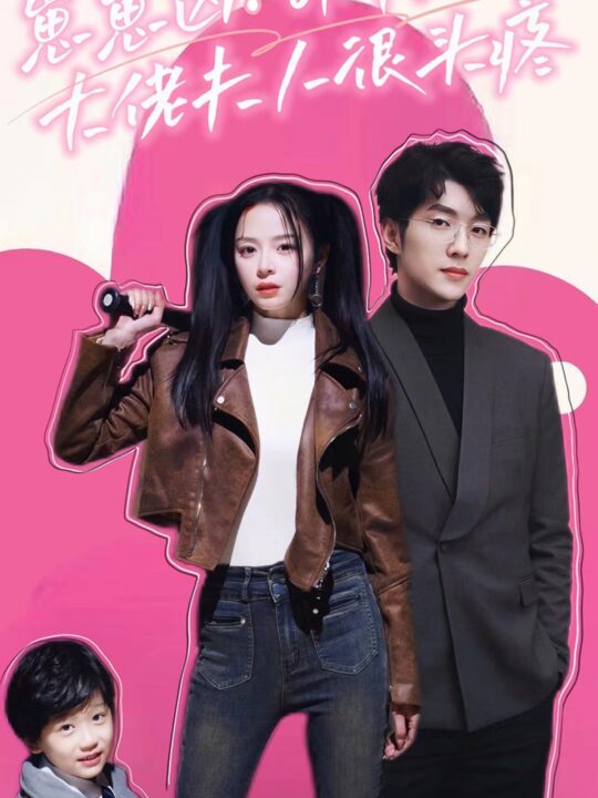 7006-崽崽凶！司爷冷！大佬夫人很头疼(80集)赵慕颜