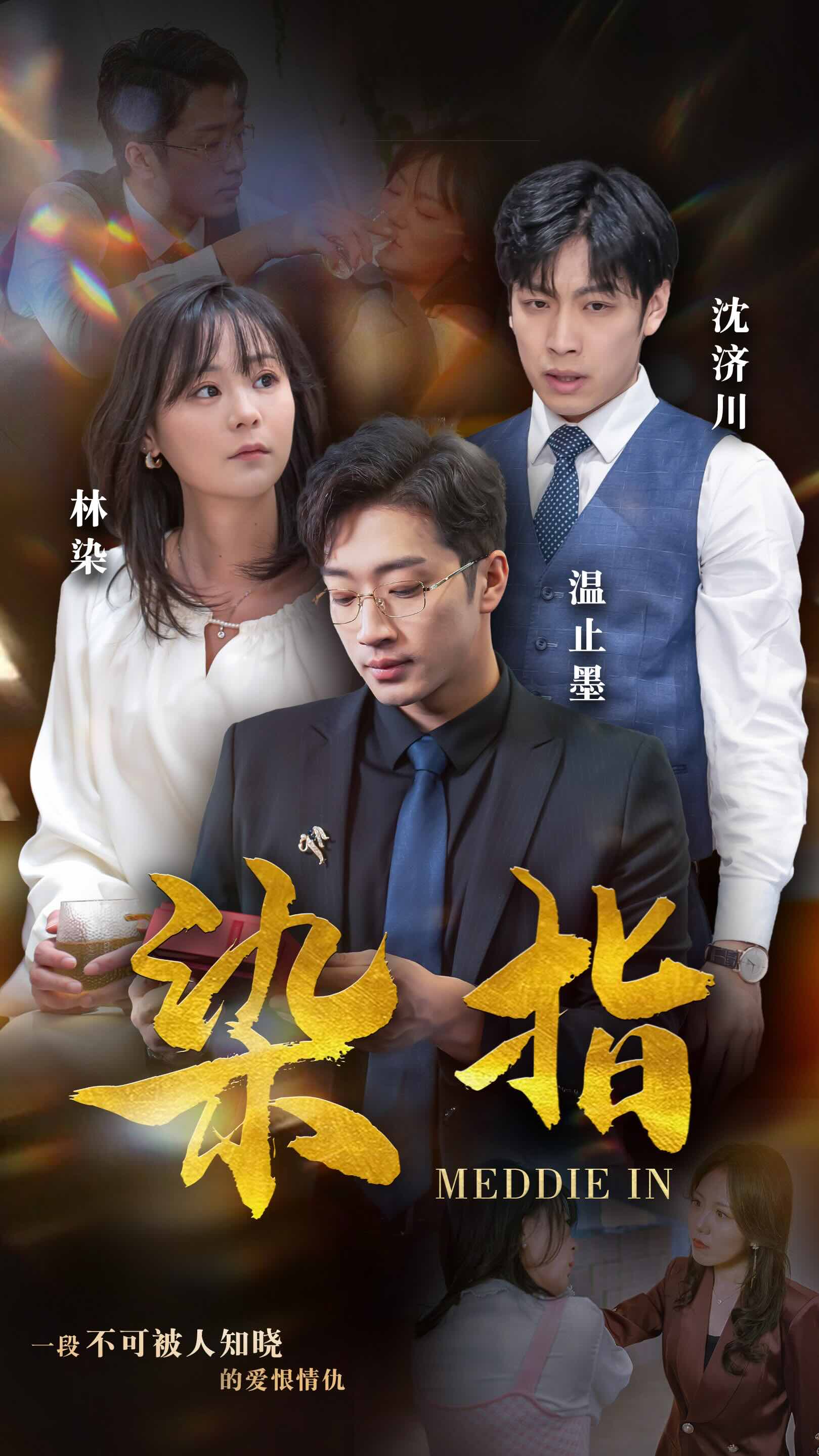 7145-染指(100集)权笑涵 最新 图1张