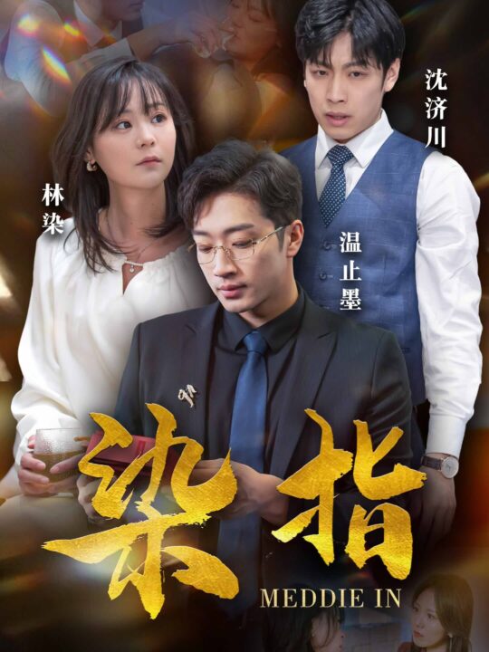 7145-染指(100集)权笑涵