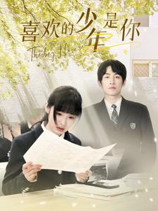 7196-喜欢的少年是你(77集)