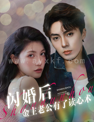 6731-闪婚后金主老公有了读心术(80集)