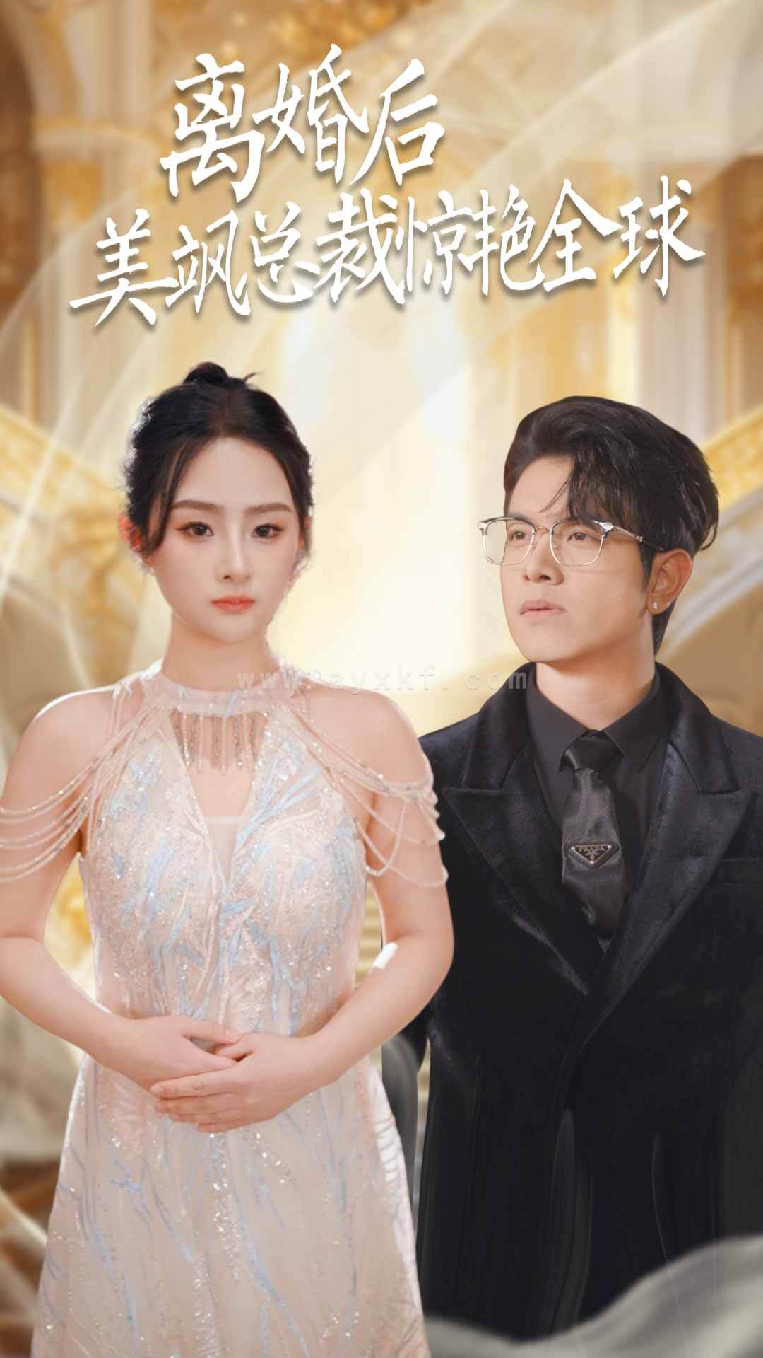 7359-离婚后美飒总裁惊艳全球$打工女王(89集) 内容图1 一个实时收录全网最齐全的短视频短剧网剧小剧场的网站! 7359-离婚后美飒总裁惊艳全球$打工女王(89集) 最新 图1张