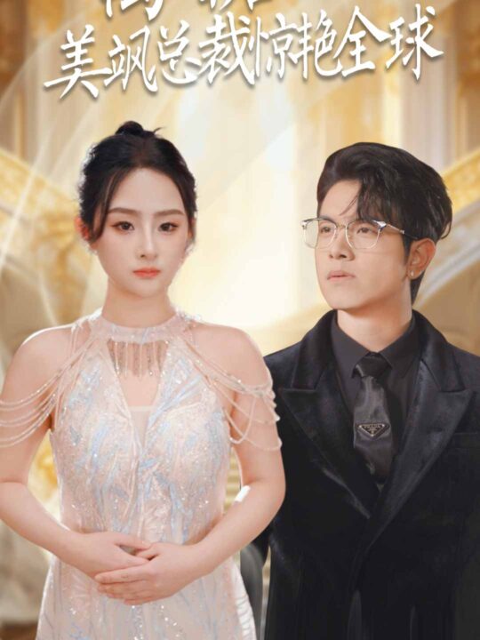 7359-离婚后美飒总裁惊艳全球$打工女王(89集)