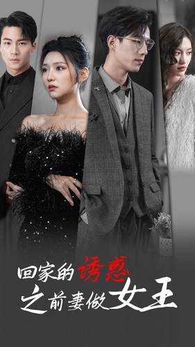 6858-回家的诱惑之前妻做女王(75集)彩彩云 内容图1 一个实时收录全网最齐全的短视频短剧网剧小剧场的网站! 6858-回家的诱惑之前妻做女王(75集)彩彩云 最新 图1张